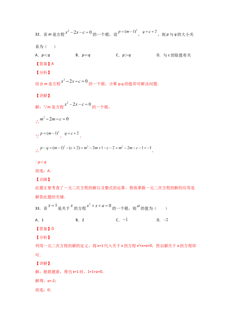 专题08认识一元二次方程（重难题型）（解析版）_北师大初中数学_9上-北师大版初中数学_06专项讲练