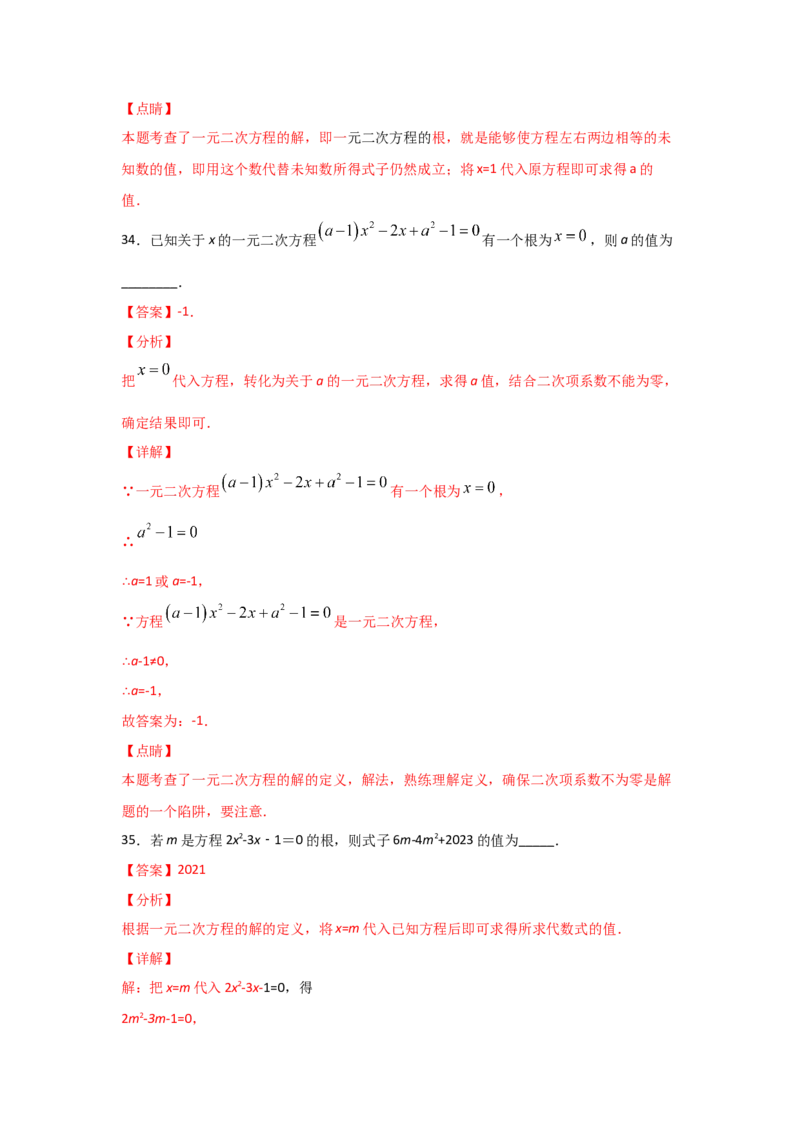 专题08认识一元二次方程（重难题型）（解析版）_北师大初中数学_9上-北师大版初中数学_06专项讲练