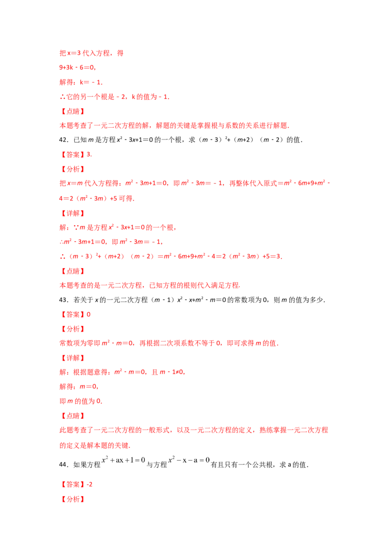 专题08认识一元二次方程（重难题型）（解析版）_北师大初中数学_9上-北师大版初中数学_06专项讲练