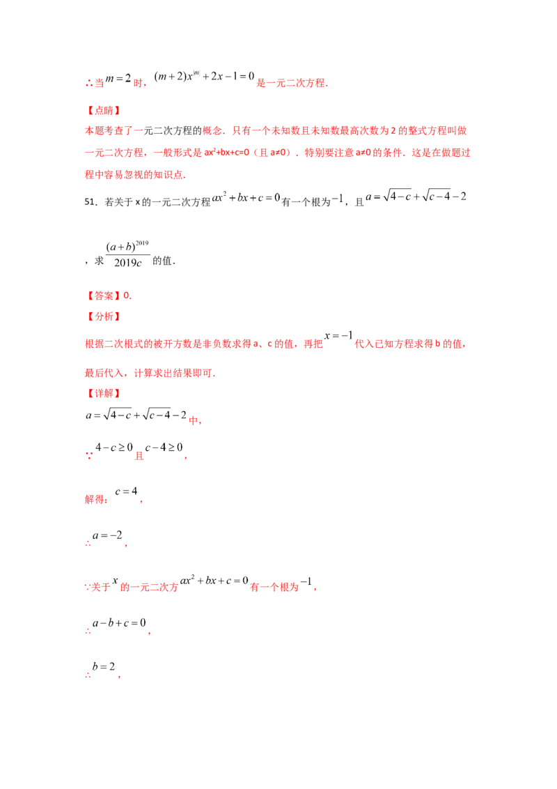 专题08认识一元二次方程（重难题型）（解析版）_北师大初中数学_9上-北师大版初中数学_06专项讲练