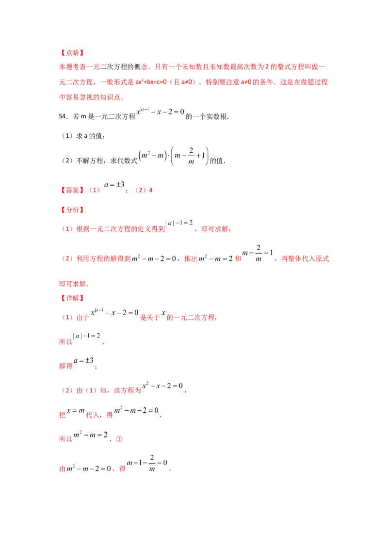 专题08认识一元二次方程（重难题型）（解析版）_北师大初中数学_9上-北师大版初中数学_06专项讲练