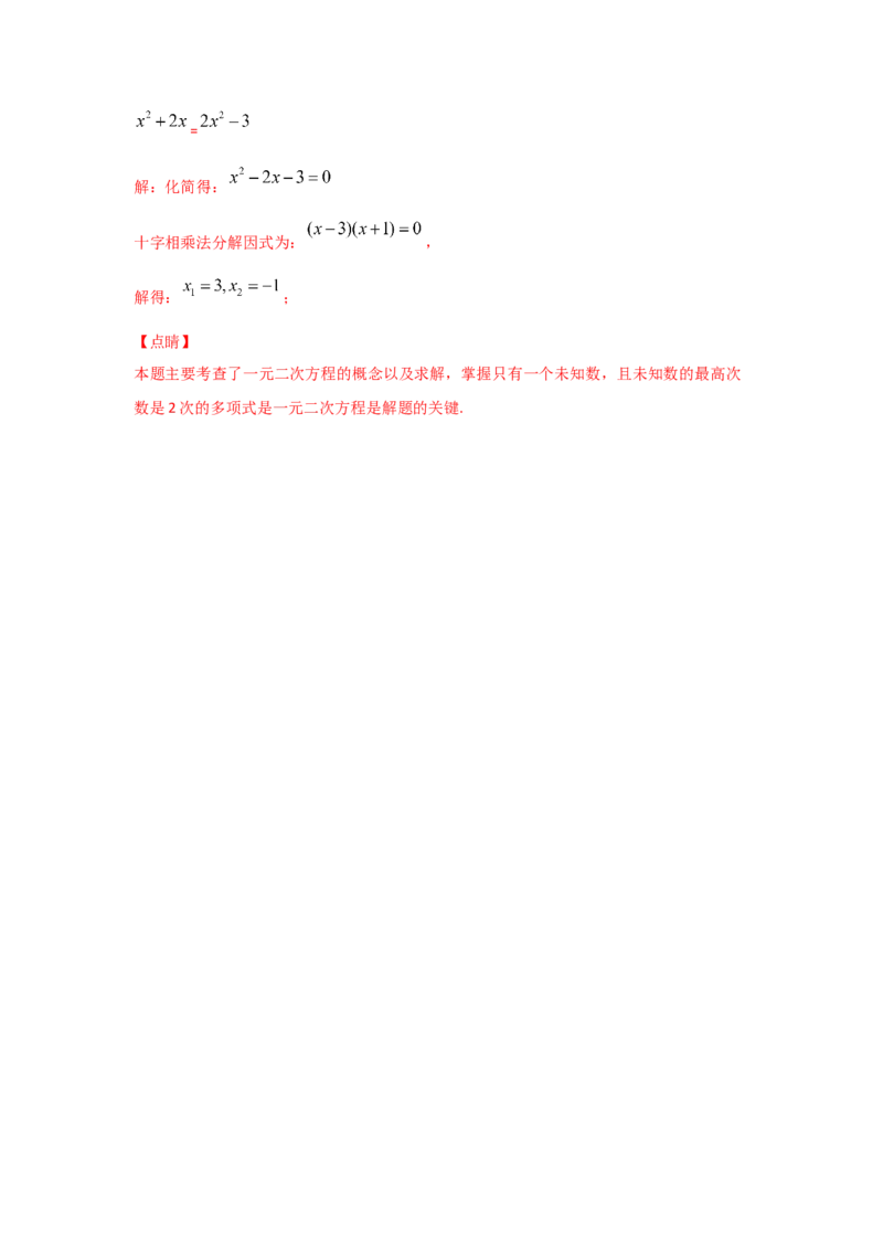 专题08认识一元二次方程（重难题型）（解析版）_北师大初中数学_9上-北师大版初中数学_06专项讲练