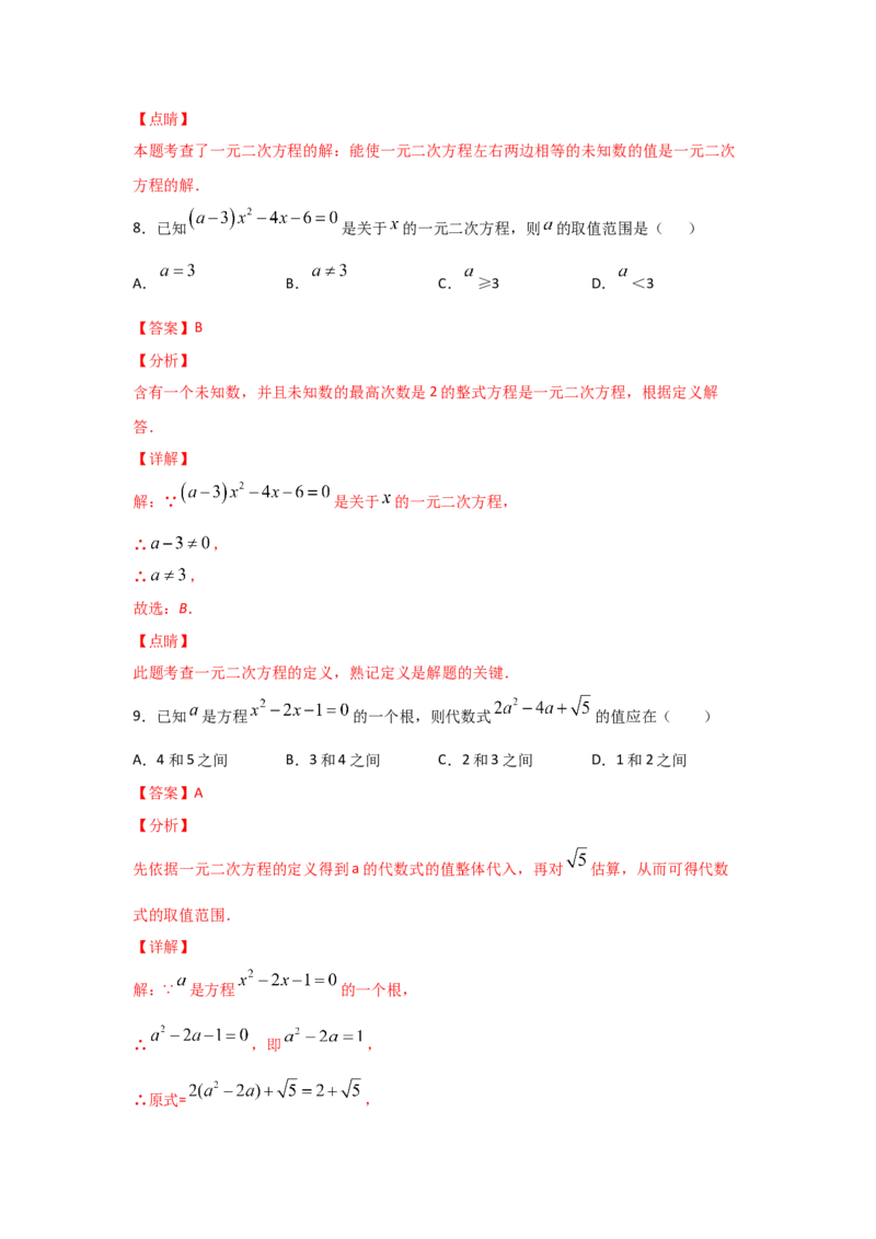 专题08认识一元二次方程（重难题型）（解析版）_北师大初中数学_9上-北师大版初中数学_06专项讲练
