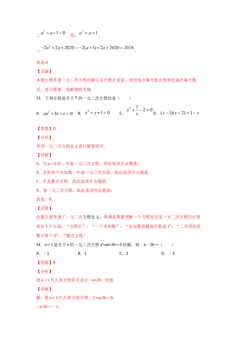 专题08认识一元二次方程（重难题型）（解析版）_北师大初中数学_9上-北师大版初中数学_06专项讲练