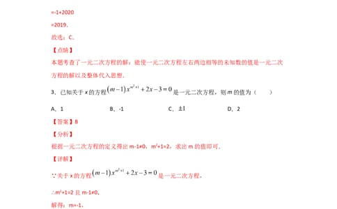 专题08认识一元二次方程（重难题型）（解析版）_北师大初中数学_9上-北师大版初中数学_06专项讲练