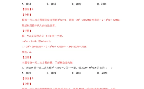 专题08认识一元二次方程（重难题型）（解析版）_北师大初中数学_9上-北师大版初中数学_06专项讲练