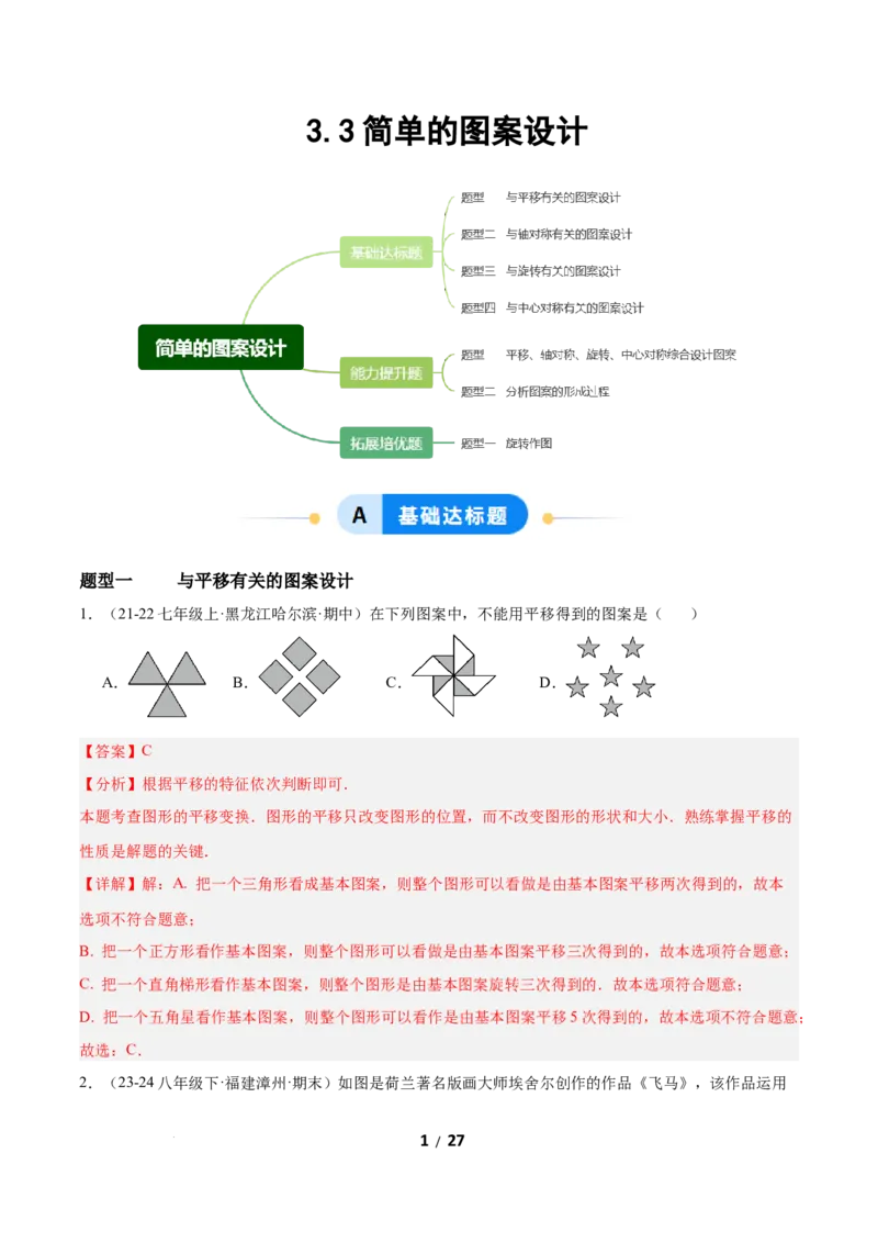 3.3简单单图案设计（题型专练）（解析版）_北师大初中数学_8下-北师大版初中数学_2026春新版_第二套-东方_02.北师大数学8下试题+复习26春_分层作业