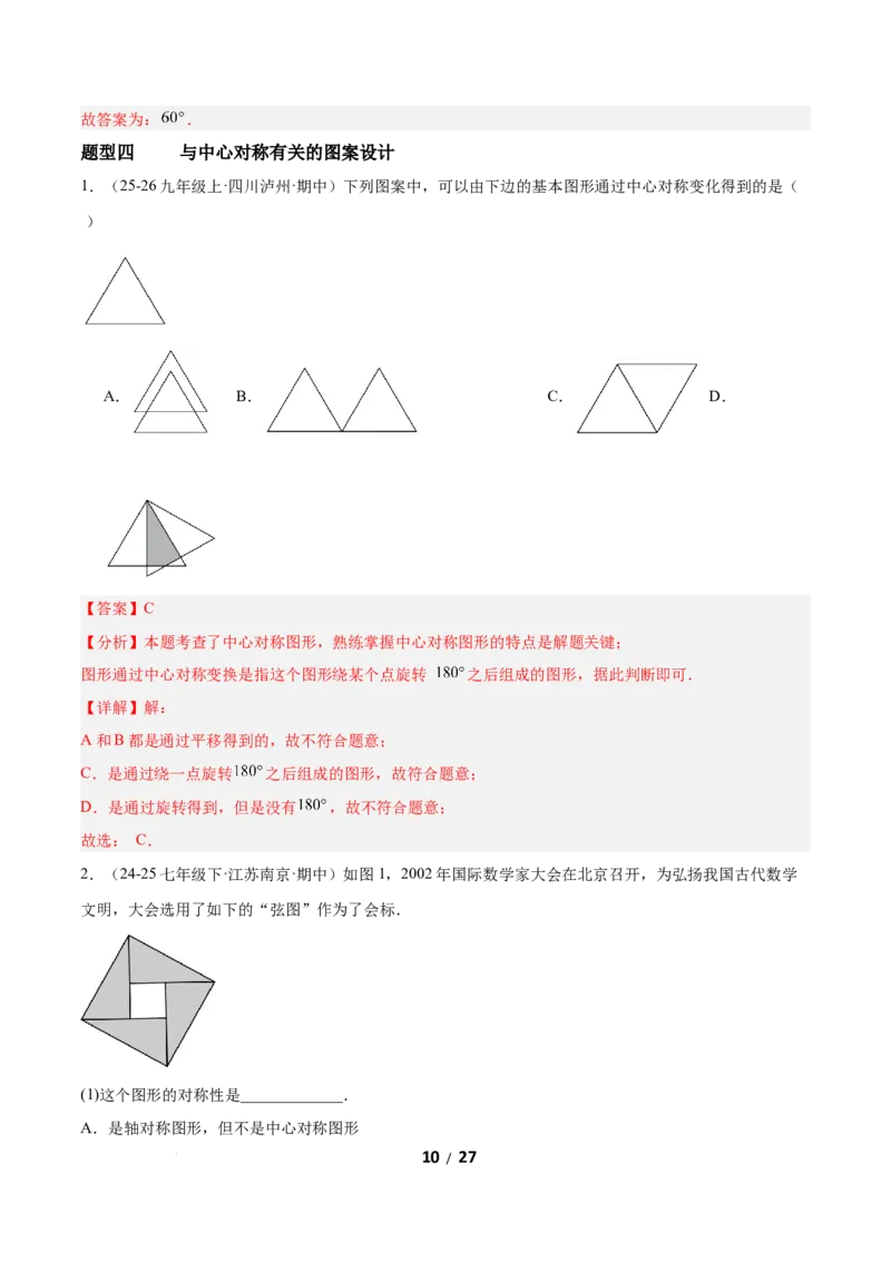 3.3简单单图案设计（题型专练）（解析版）_北师大初中数学_8下-北师大版初中数学_2026春新版_第二套-东方_02.北师大数学8下试题+复习26春_分层作业