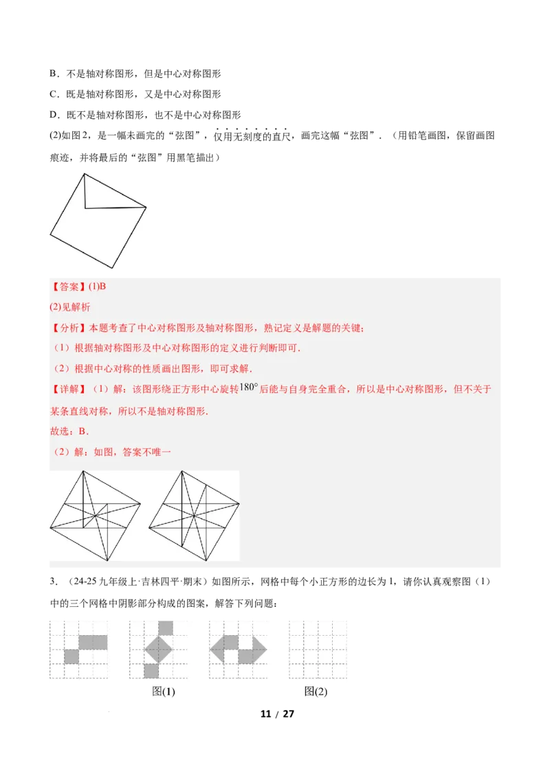 3.3简单单图案设计（题型专练）（解析版）_北师大初中数学_8下-北师大版初中数学_2026春新版_第二套-东方_02.北师大数学8下试题+复习26春_分层作业