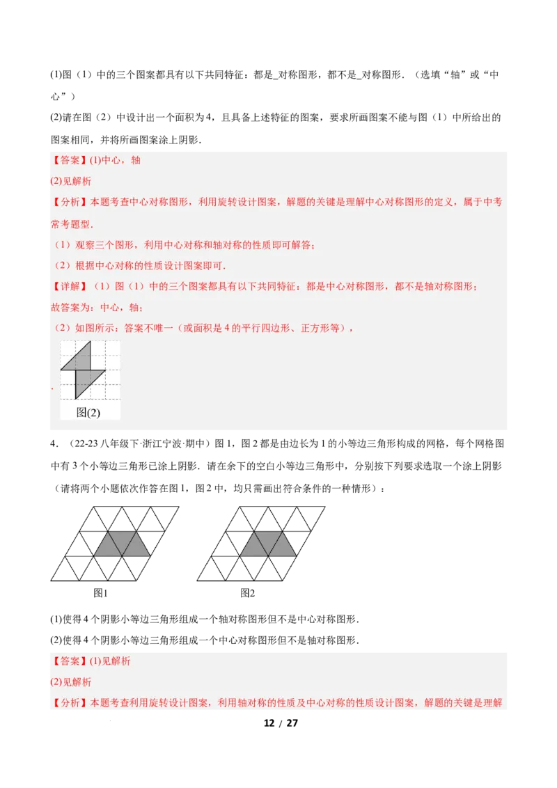 3.3简单单图案设计（题型专练）（解析版）_北师大初中数学_8下-北师大版初中数学_2026春新版_第二套-东方_02.北师大数学8下试题+复习26春_分层作业