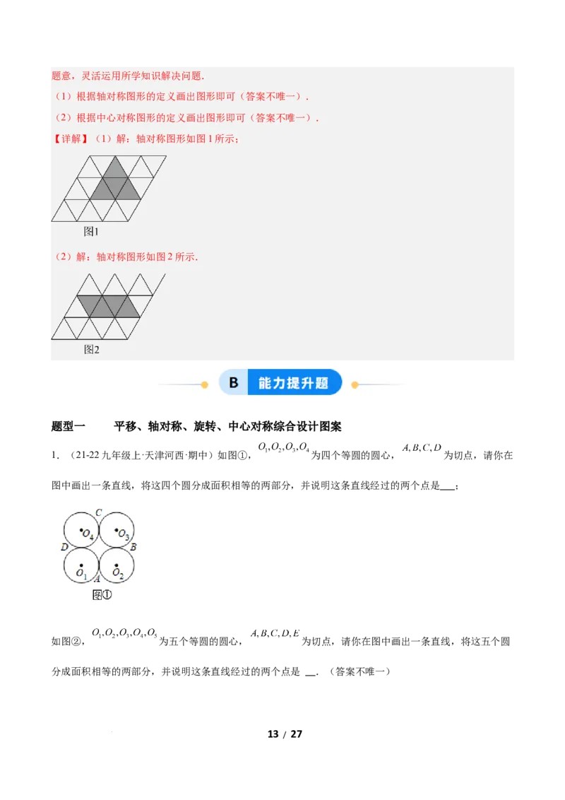 3.3简单单图案设计（题型专练）（解析版）_北师大初中数学_8下-北师大版初中数学_2026春新版_第二套-东方_02.北师大数学8下试题+复习26春_分层作业