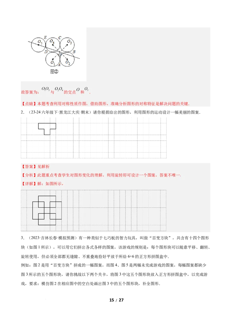 3.3简单单图案设计（题型专练）（解析版）_北师大初中数学_8下-北师大版初中数学_2026春新版_第二套-东方_02.北师大数学8下试题+复习26春_分层作业