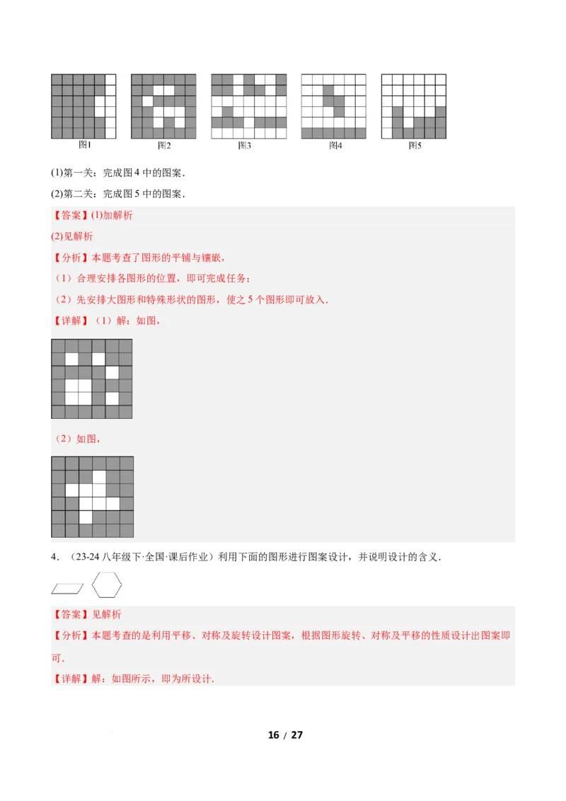 3.3简单单图案设计（题型专练）（解析版）_北师大初中数学_8下-北师大版初中数学_2026春新版_第二套-东方_02.北师大数学8下试题+复习26春_分层作业