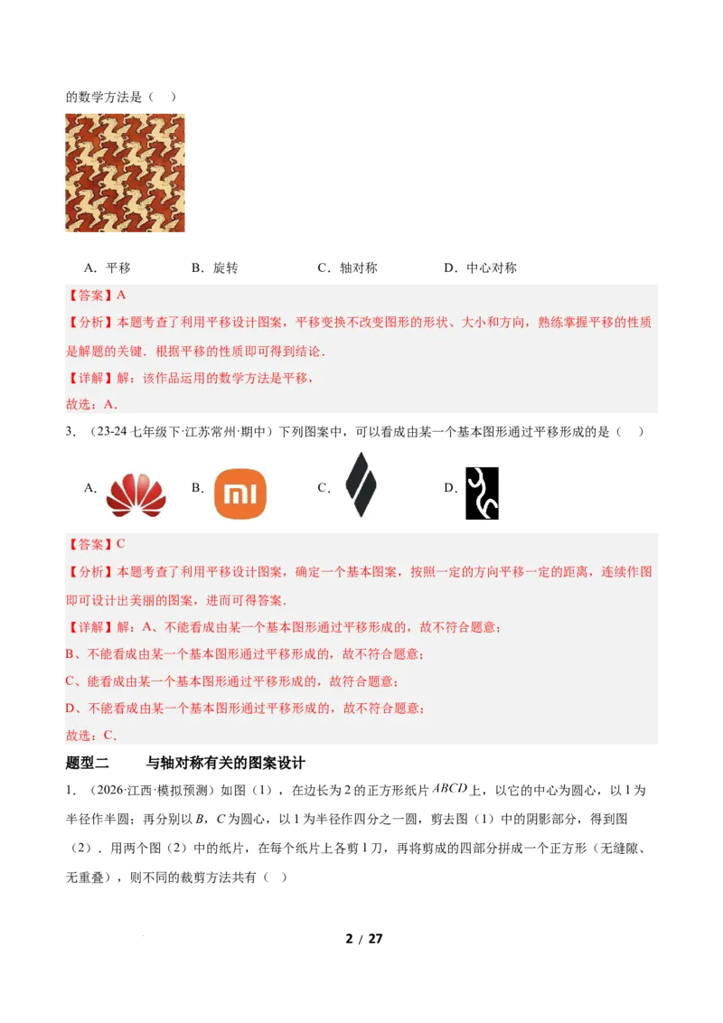 3.3简单单图案设计（题型专练）（解析版）_北师大初中数学_8下-北师大版初中数学_2026春新版_第二套-东方_02.北师大数学8下试题+复习26春_分层作业