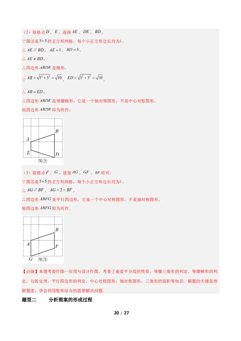 3.3简单单图案设计（题型专练）（解析版）_北师大初中数学_8下-北师大版初中数学_2026春新版_第二套-东方_02.北师大数学8下试题+复习26春_分层作业