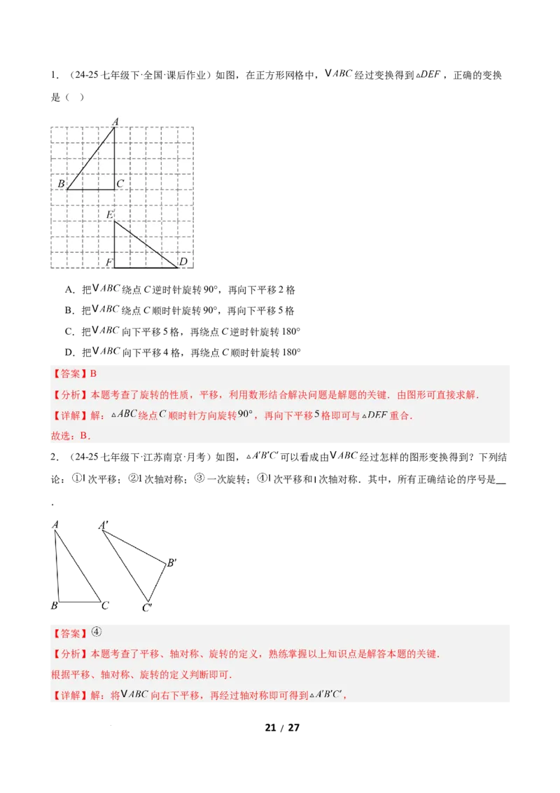 3.3简单单图案设计（题型专练）（解析版）_北师大初中数学_8下-北师大版初中数学_2026春新版_第二套-东方_02.北师大数学8下试题+复习26春_分层作业