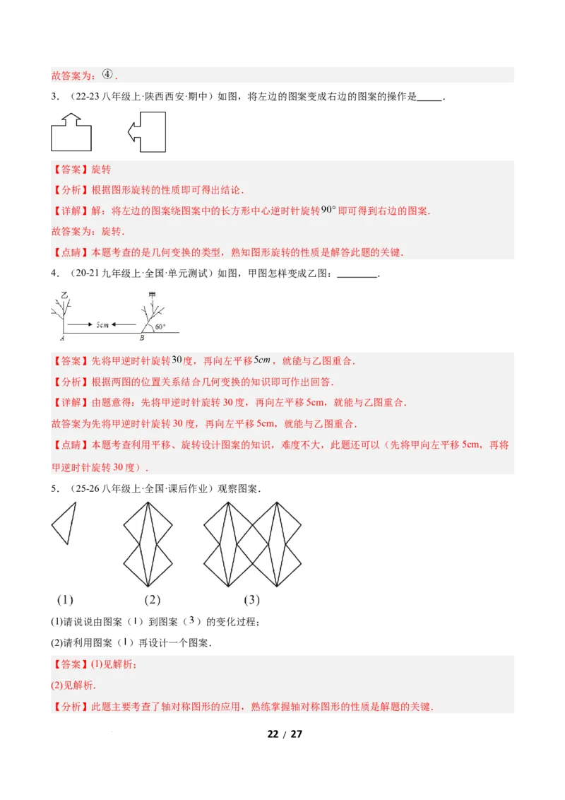 3.3简单单图案设计（题型专练）（解析版）_北师大初中数学_8下-北师大版初中数学_2026春新版_第二套-东方_02.北师大数学8下试题+复习26春_分层作业