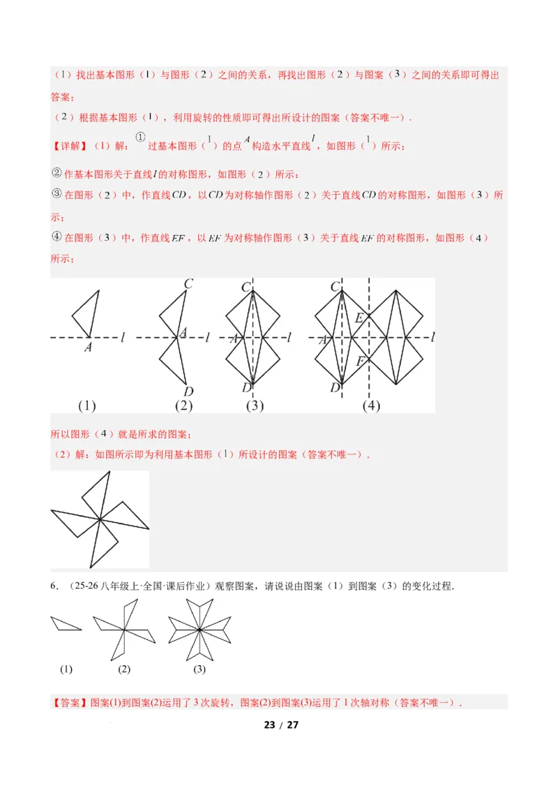3.3简单单图案设计（题型专练）（解析版）_北师大初中数学_8下-北师大版初中数学_2026春新版_第二套-东方_02.北师大数学8下试题+复习26春_分层作业