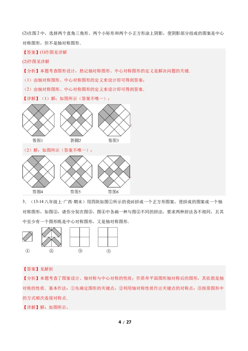 3.3简单单图案设计（题型专练）（解析版）_北师大初中数学_8下-北师大版初中数学_2026春新版_第二套-东方_02.北师大数学8下试题+复习26春_分层作业