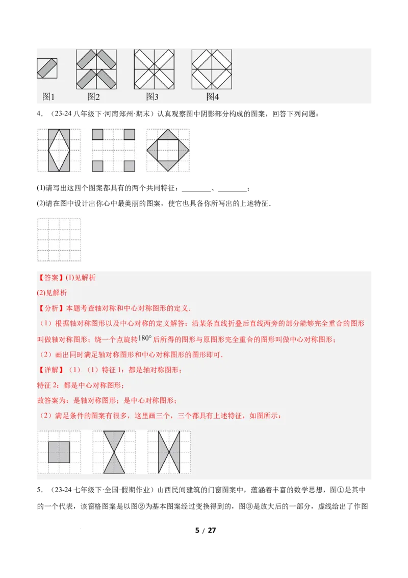 3.3简单单图案设计（题型专练）（解析版）_北师大初中数学_8下-北师大版初中数学_2026春新版_第二套-东方_02.北师大数学8下试题+复习26春_分层作业