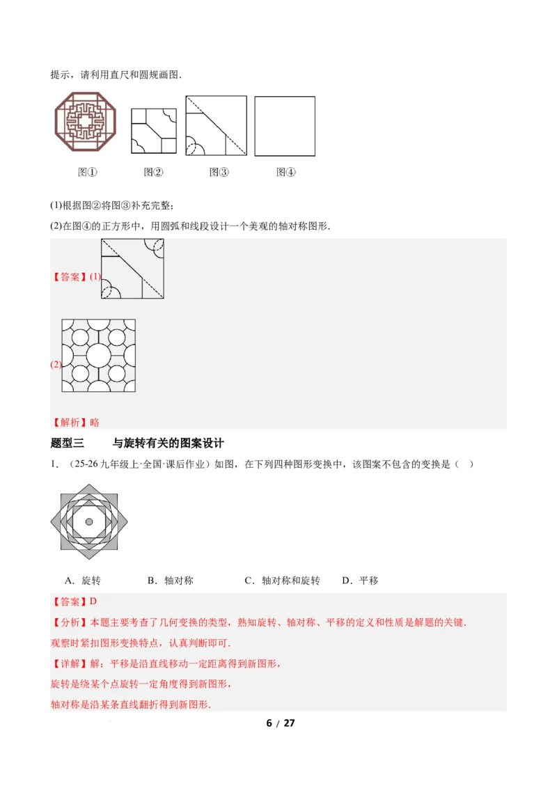 3.3简单单图案设计（题型专练）（解析版）_北师大初中数学_8下-北师大版初中数学_2026春新版_第二套-东方_02.北师大数学8下试题+复习26春_分层作业