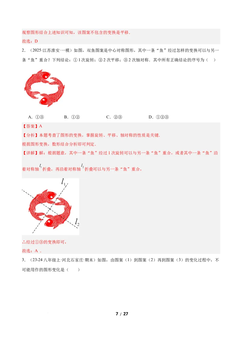 3.3简单单图案设计（题型专练）（解析版）_北师大初中数学_8下-北师大版初中数学_2026春新版_第二套-东方_02.北师大数学8下试题+复习26春_分层作业