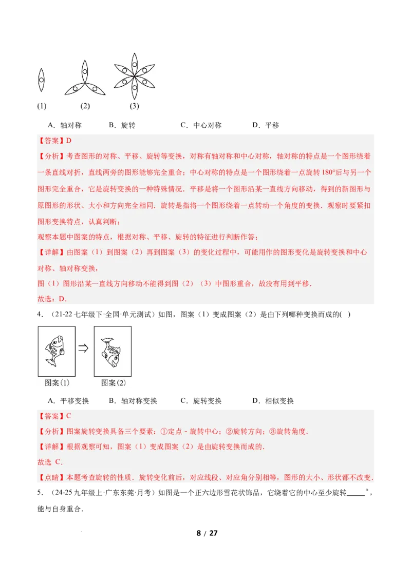 3.3简单单图案设计（题型专练）（解析版）_北师大初中数学_8下-北师大版初中数学_2026春新版_第二套-东方_02.北师大数学8下试题+复习26春_分层作业