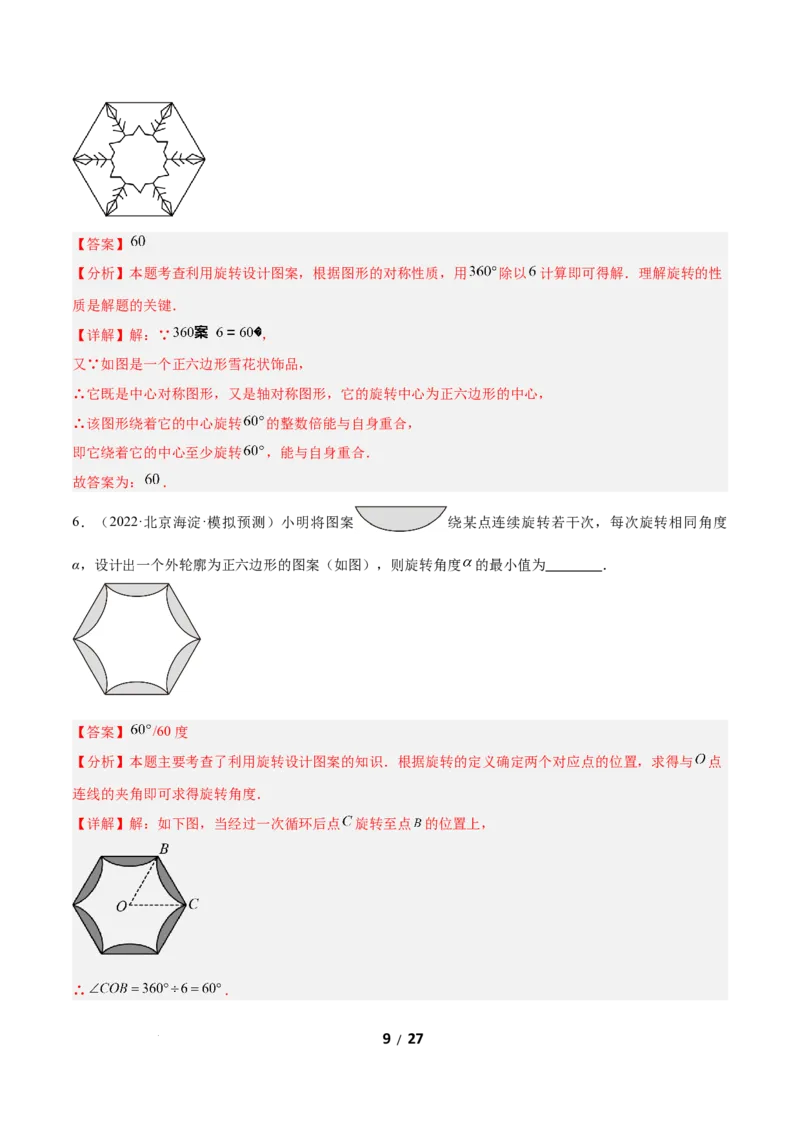 3.3简单单图案设计（题型专练）（解析版）_北师大初中数学_8下-北师大版初中数学_2026春新版_第二套-东方_02.北师大数学8下试题+复习26春_分层作业