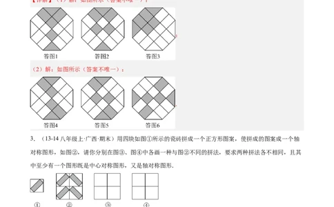3.3简单单图案设计（题型专练）（解析版）_北师大初中数学_8下-北师大版初中数学_2026春新版_第二套-东方_02.北师大数学8下试题+复习26春_分层作业