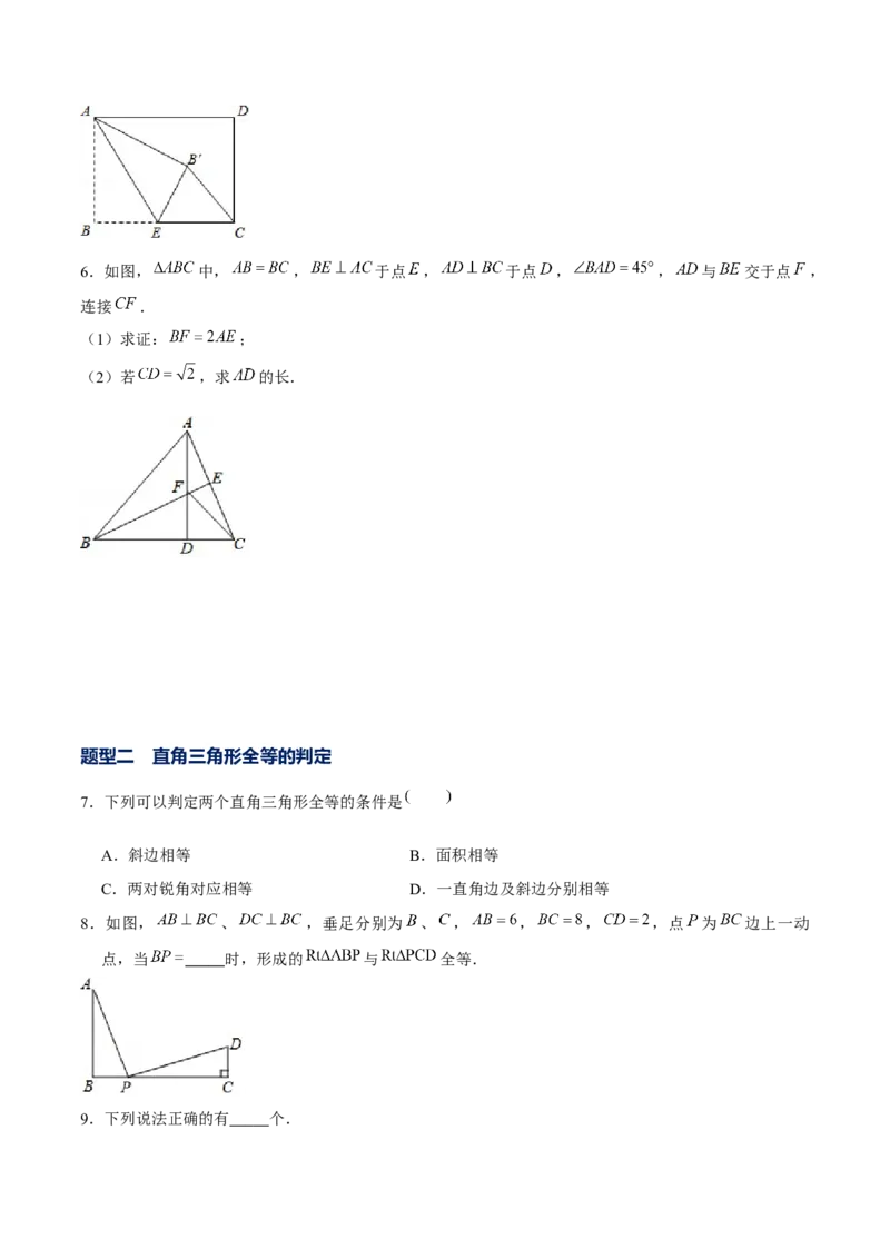 专题02三角形证明之直角三角形（原卷版）-重难点突破八年级数学下册常考题专练（北师大版）_北师大初中数学_8下-北师大版初中数学_旧版-可参考_06专项讲练