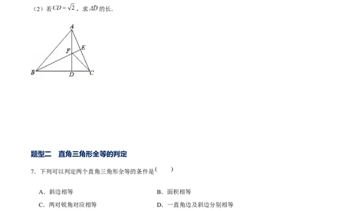 专题02三角形证明之直角三角形（原卷版）-重难点突破八年级数学下册常考题专练（北师大版）_北师大初中数学_8下-北师大版初中数学_旧版-可参考_06专项讲练