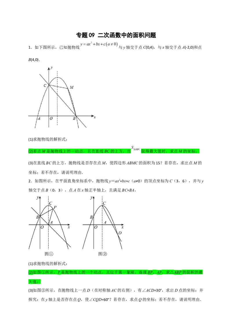 专题09二次函数中的面积问题（原卷版）_北师大初中数学_9下-北师大版初中数学_06专项讲练_微专题2022-2023学年九年级数学下册常考点微专题提分精练（北师大版）