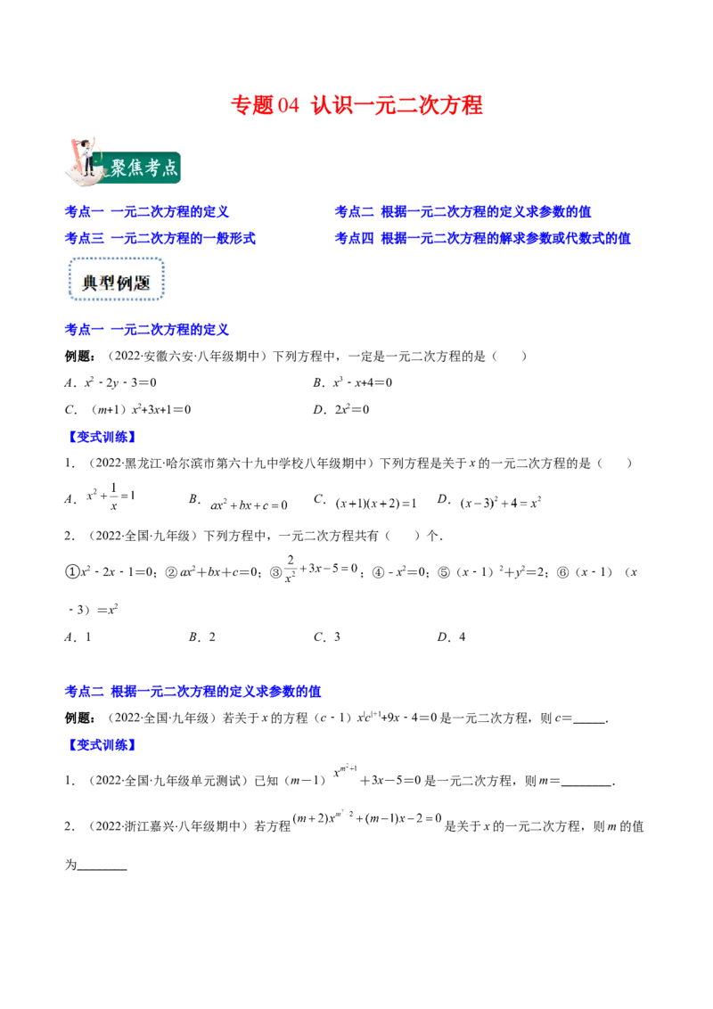 专题04认识一元二次方程(原卷版)（重点突围）-学霸满分2022-2023学年九年级数学上册重难点专题提优训练（北师大版）_北师大初中数学_9上-北师大版初中数学_06专项讲练