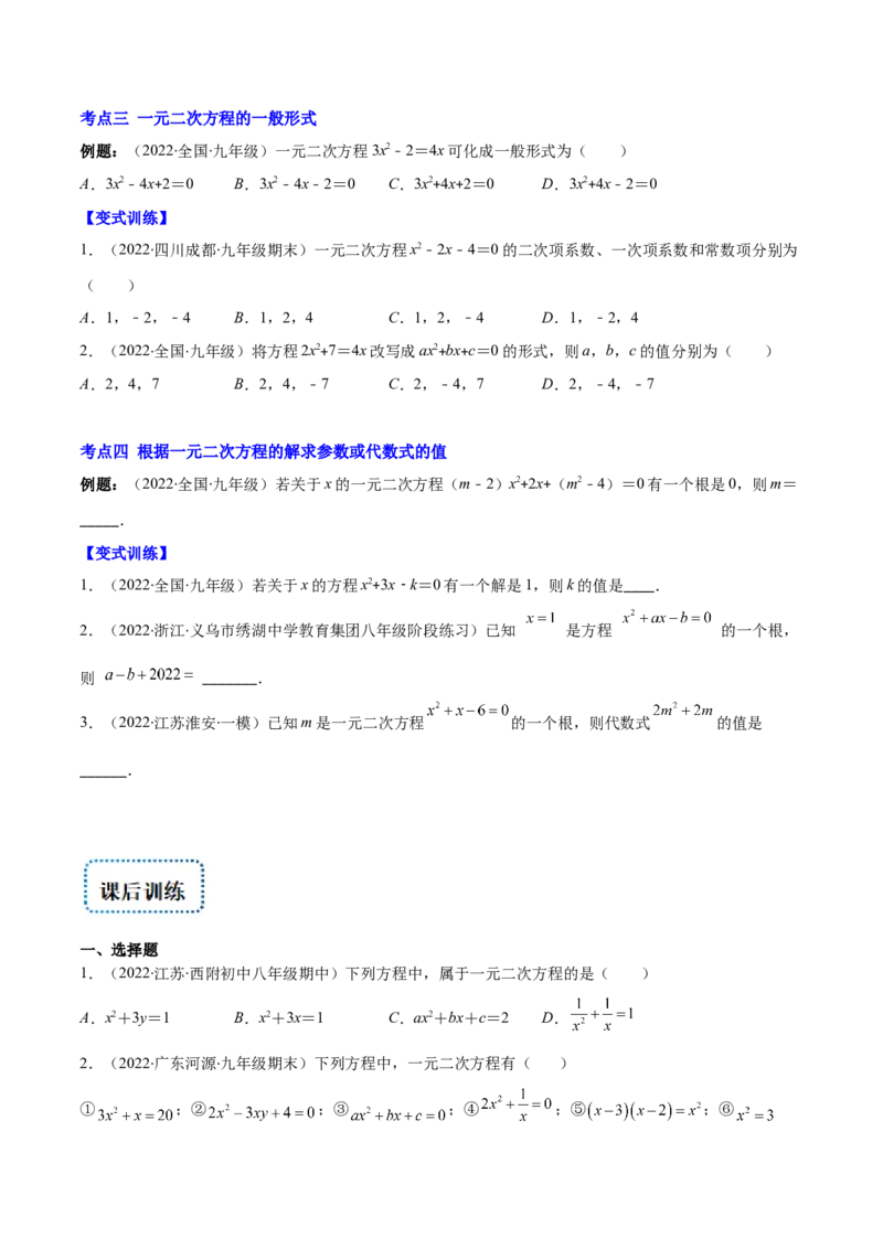 专题04认识一元二次方程(原卷版)（重点突围）-学霸满分2022-2023学年九年级数学上册重难点专题提优训练（北师大版）_北师大初中数学_9上-北师大版初中数学_06专项讲练