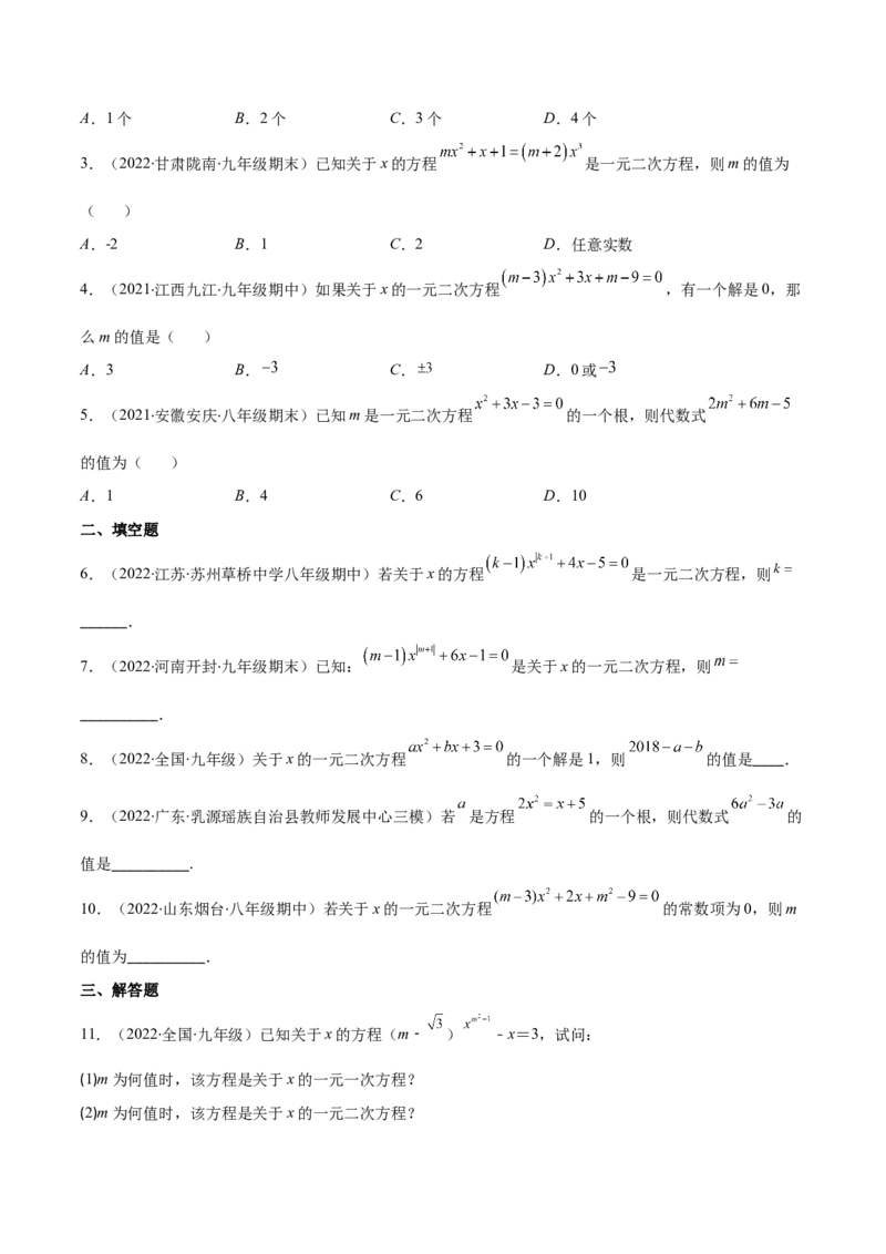 专题04认识一元二次方程(原卷版)（重点突围）-学霸满分2022-2023学年九年级数学上册重难点专题提优训练（北师大版）_北师大初中数学_9上-北师大版初中数学_06专项讲练