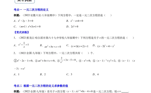 专题04认识一元二次方程(原卷版)（重点突围）-学霸满分2022-2023学年九年级数学上册重难点专题提优训练（北师大版）_北师大初中数学_9上-北师大版初中数学_06专项讲练