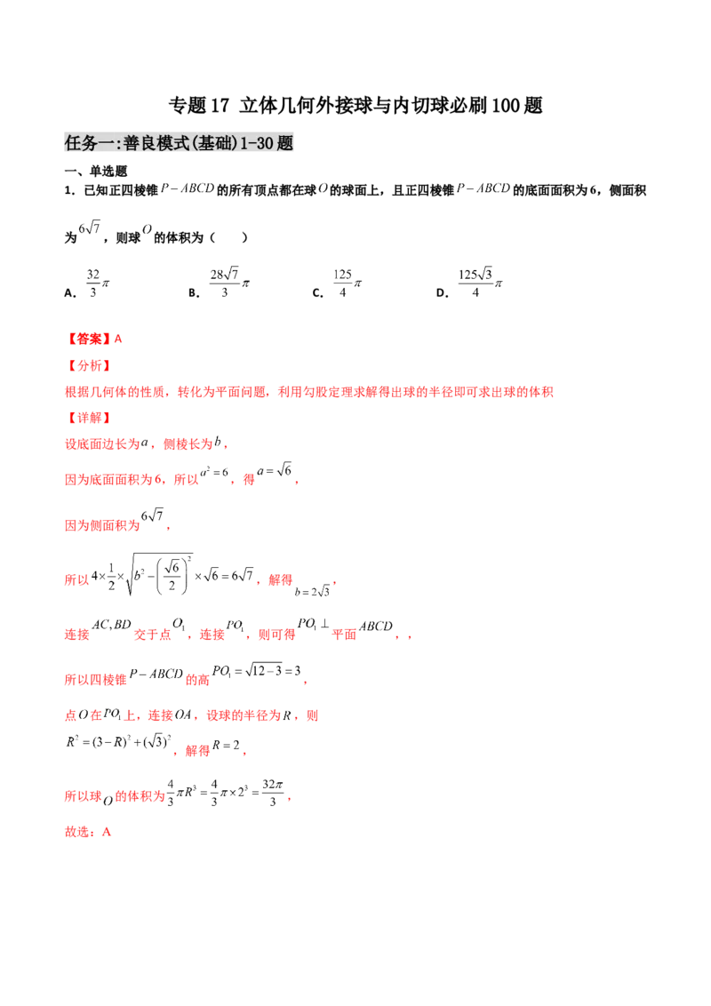 专题17立体几何外接球与内切球必刷100题(解析版)_02高考数学_新高考复习资料_2022年新高考资料_千题百练2022高考数学