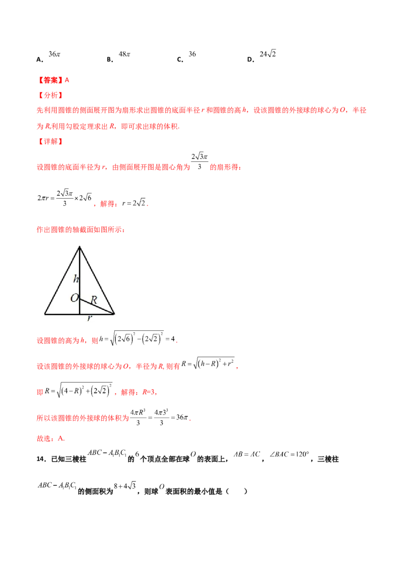 专题17立体几何外接球与内切球必刷100题(解析版)_02高考数学_新高考复习资料_2022年新高考资料_千题百练2022高考数学