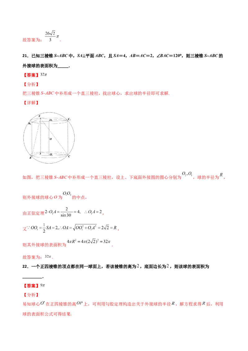专题17立体几何外接球与内切球必刷100题(解析版)_02高考数学_新高考复习资料_2022年新高考资料_千题百练2022高考数学
