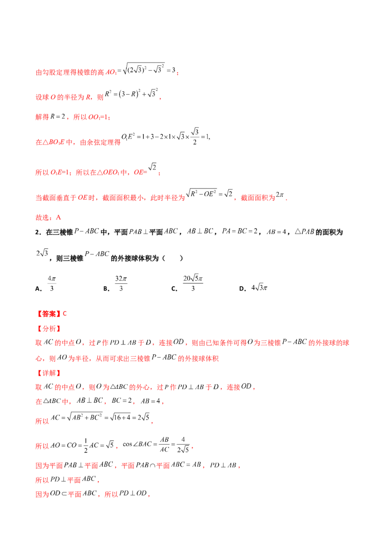 专题17立体几何外接球与内切球必刷100题(解析版)_02高考数学_新高考复习资料_2022年新高考资料_千题百练2022高考数学