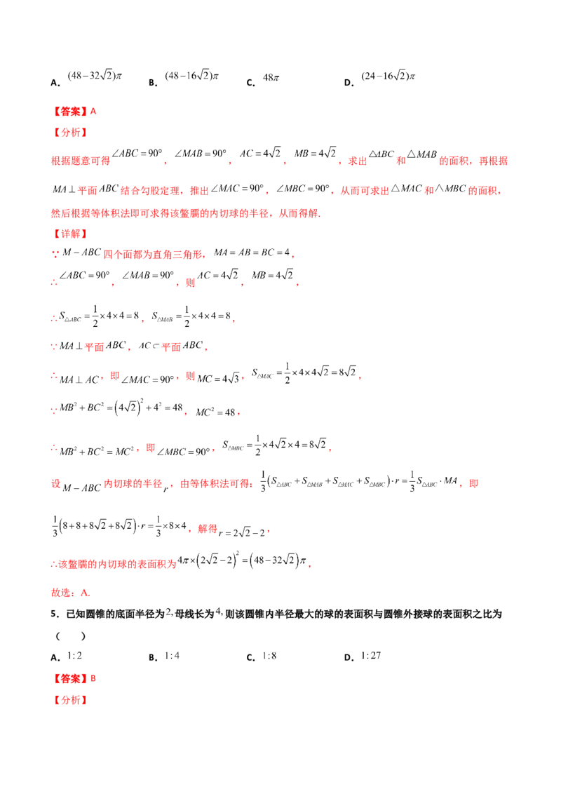 专题17立体几何外接球与内切球必刷100题(解析版)_02高考数学_新高考复习资料_2022年新高考资料_千题百练2022高考数学