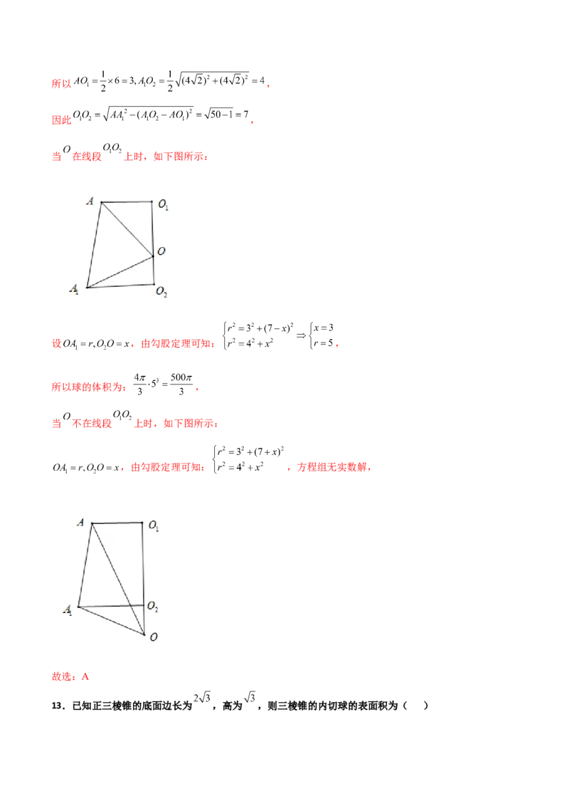 专题17立体几何外接球与内切球必刷100题(解析版)_02高考数学_新高考复习资料_2022年新高考资料_千题百练2022高考数学