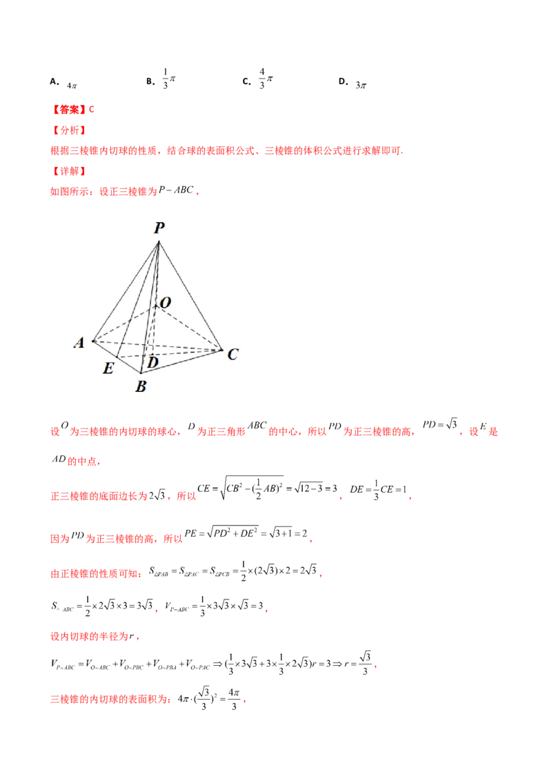 专题17立体几何外接球与内切球必刷100题(解析版)_02高考数学_新高考复习资料_2022年新高考资料_千题百练2022高考数学
