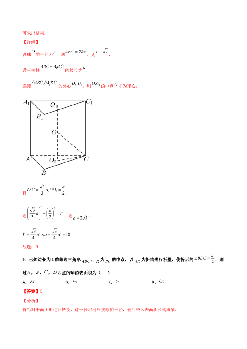 专题17立体几何外接球与内切球必刷100题(解析版)_02高考数学_新高考复习资料_2022年新高考资料_千题百练2022高考数学