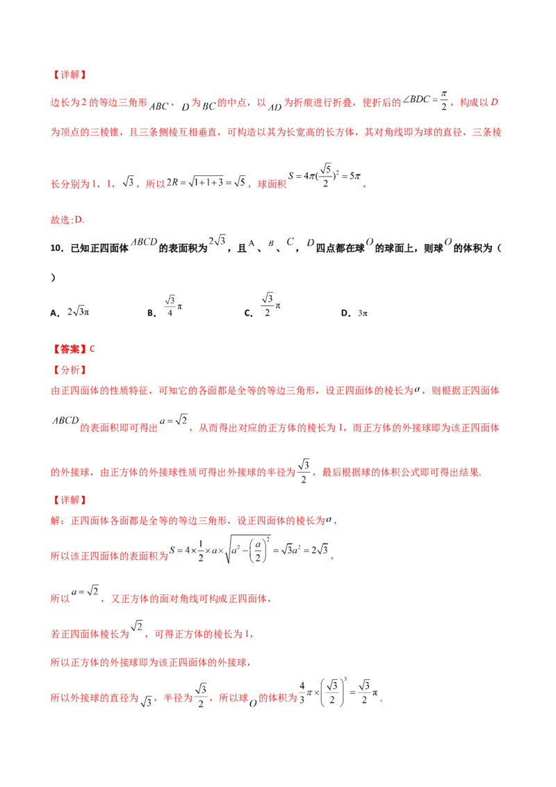专题17立体几何外接球与内切球必刷100题(解析版)_02高考数学_新高考复习资料_2022年新高考资料_千题百练2022高考数学