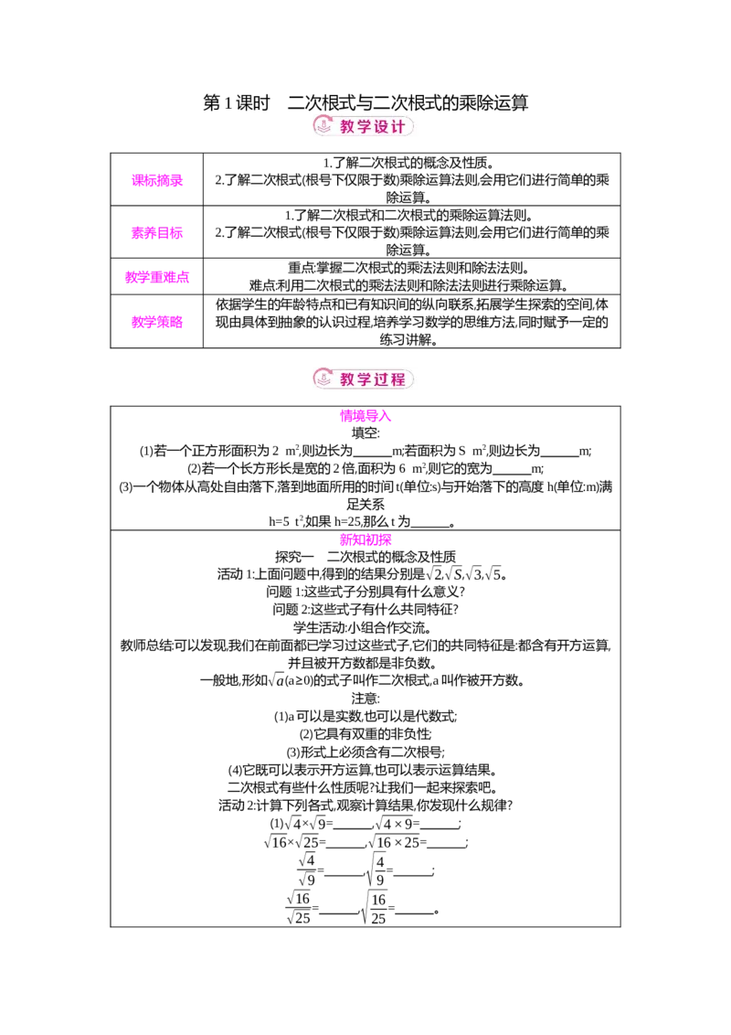 2.3第1课时二次根式与二次根式的乘除运算教案（表格式）2025-2026学年数学北师大版（2024）八年级上册_北师大初中数学_8上-北师大版初中数学_初中数学北师大8上-2025秋季新版