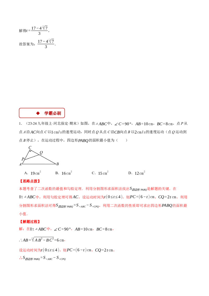 专题22.8图形中的动点问题&mdash;&mdash;二次函数的应用（压轴题专项讲练）（人教版）（教师版）_初中数学_九年级数学上册（人教版）_压轴题专项-V5_2025版