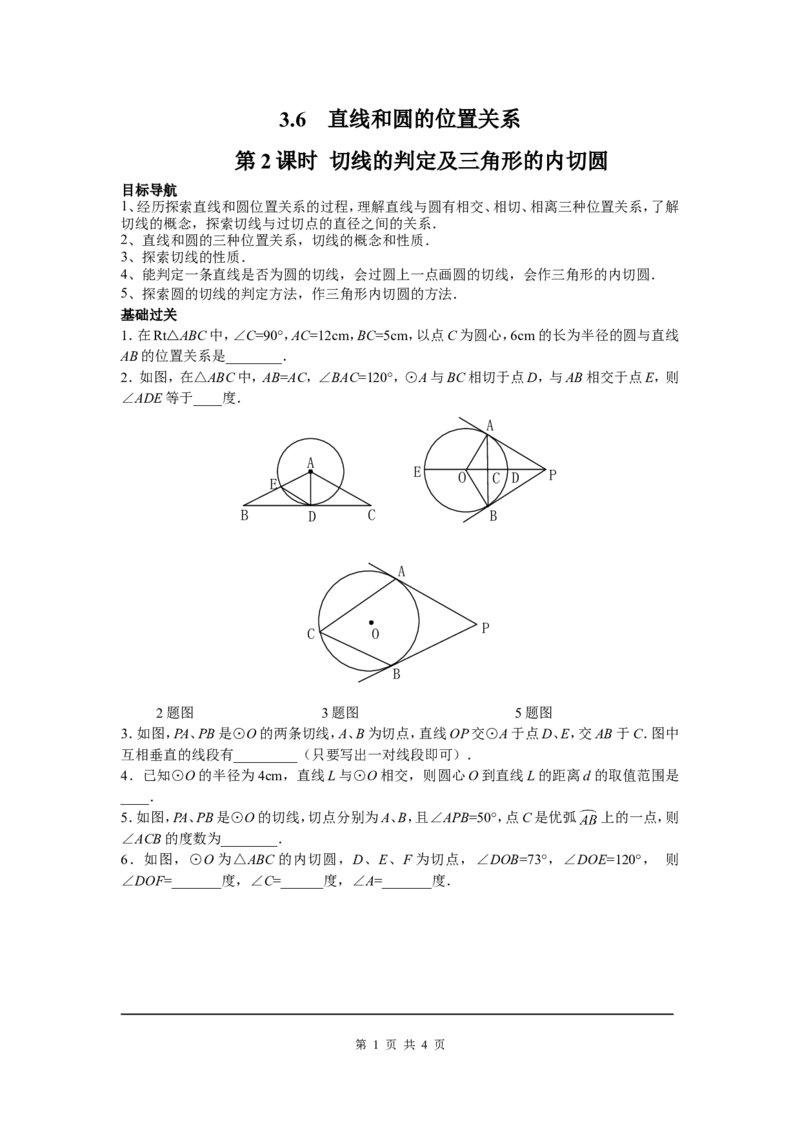 3.6第2课时切线的判定及三角形的内切圆_北师大初中数学_9下-北师大版初中数学_04学案