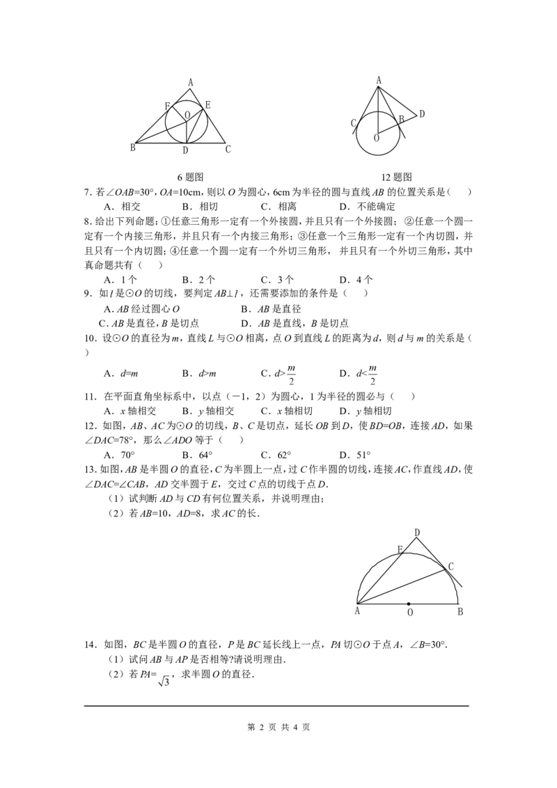 3.6第2课时切线的判定及三角形的内切圆_北师大初中数学_9下-北师大版初中数学_04学案