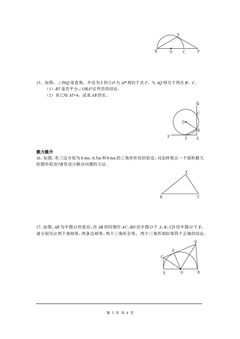 3.6第2课时切线的判定及三角形的内切圆_北师大初中数学_9下-北师大版初中数学_04学案